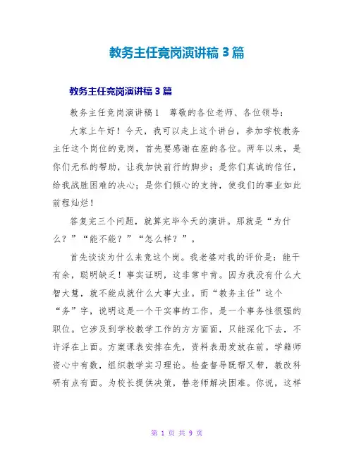 教务主任竞岗演讲稿3篇