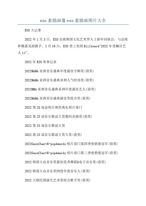 exo素描画像exo素描画图片大全