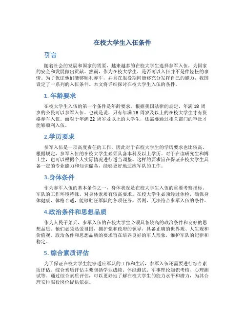 在校大学生入伍条件