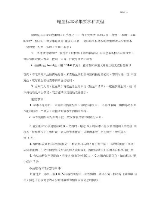 临床输血标本采集要求和流程