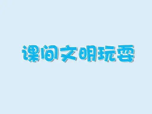最新小学主题班队会：课间文明玩耍ppt课件
