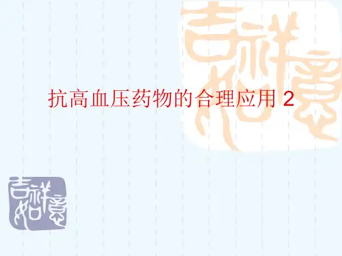 抗高血压药物的合理应用 2[可修改版ppt]