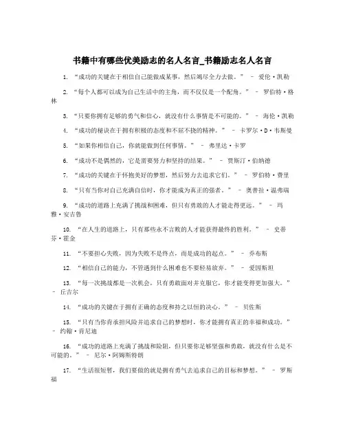 书籍中有哪些优美励志的名人名言_书籍励志名人名言