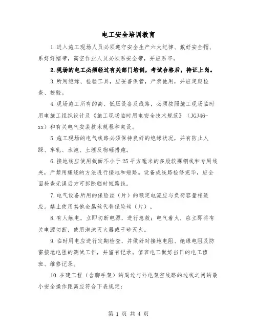 电工安全培训教育（2篇）