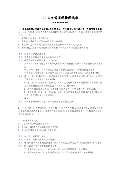 2013年江苏省高考物理试卷答案与解析