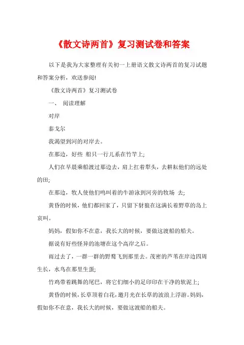 《散文诗两首》复习测试卷和答案