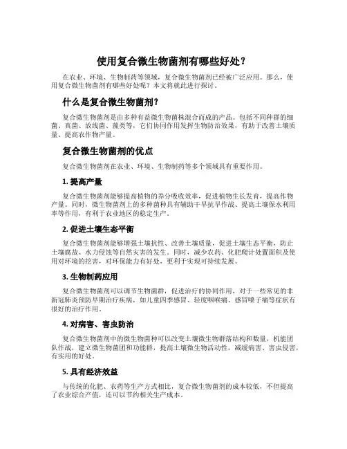 使用复合微生物菌剂有哪些好处？