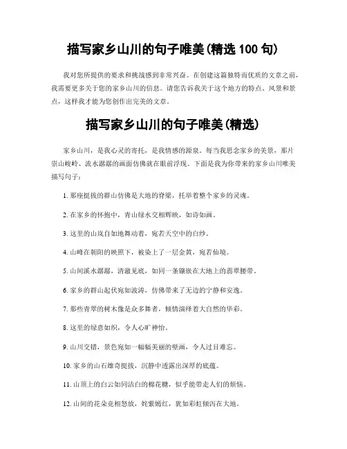 描写家乡山川的句子唯美(精选100句)
