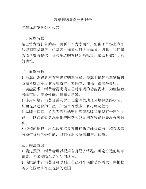汽车选购案例分析报告
