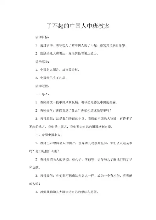 了不起的中国人中班教案