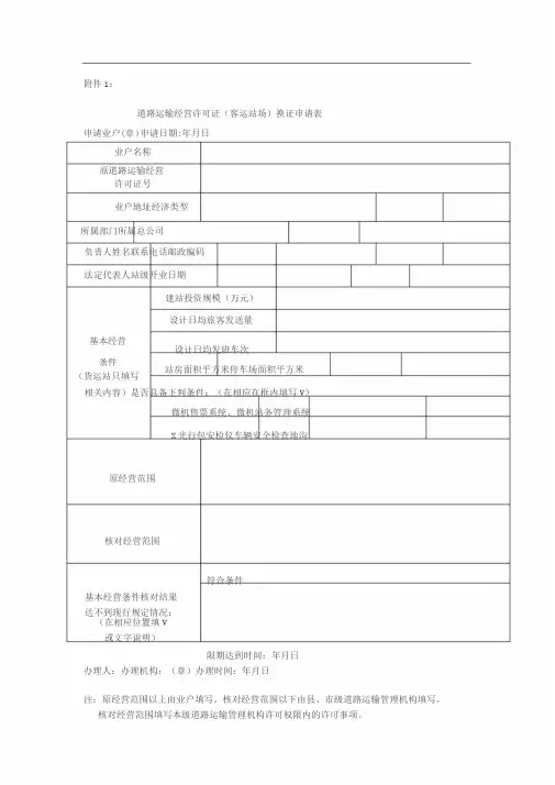 道路运输经营许可证换证申请表