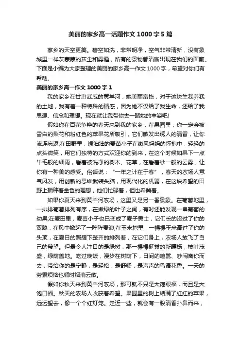 美丽的家乡高一话题作文1000字5篇