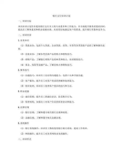 银行支行培训计划