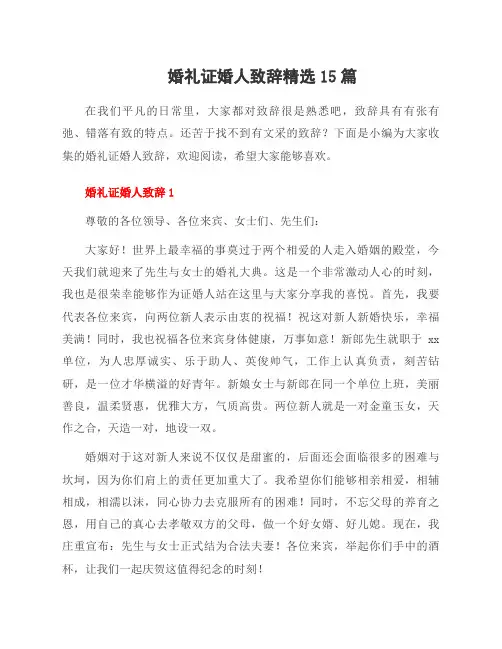 婚礼证婚人致辞范文15篇