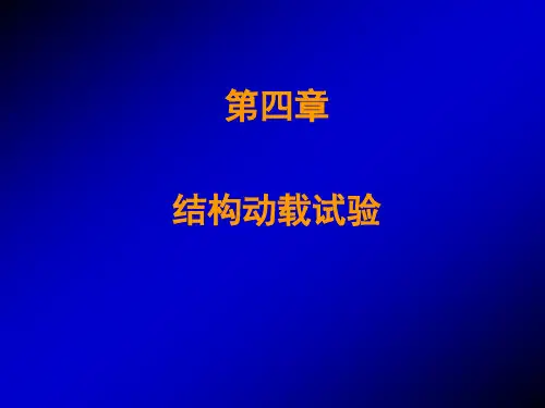 建筑结构试验课件：结构动载试验