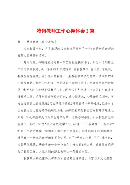 特岗教师工作心得体会3篇