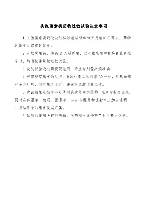 头孢菌素类药物过敏试验注意事项