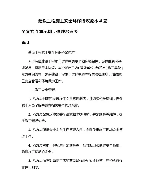 建设工程施工安全环保协议范本4篇