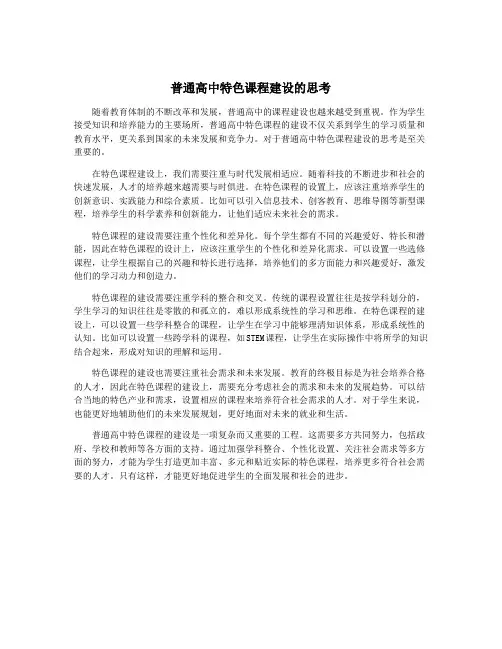 普通高中特色课程建设的思考