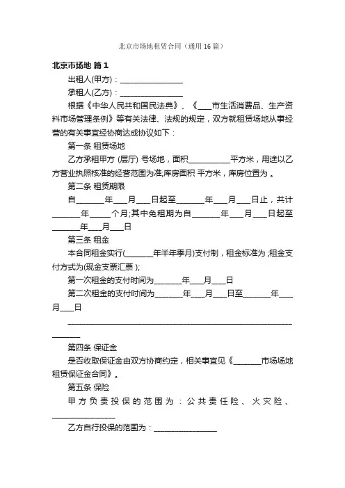 北京市场地租赁合同（通用16篇）
