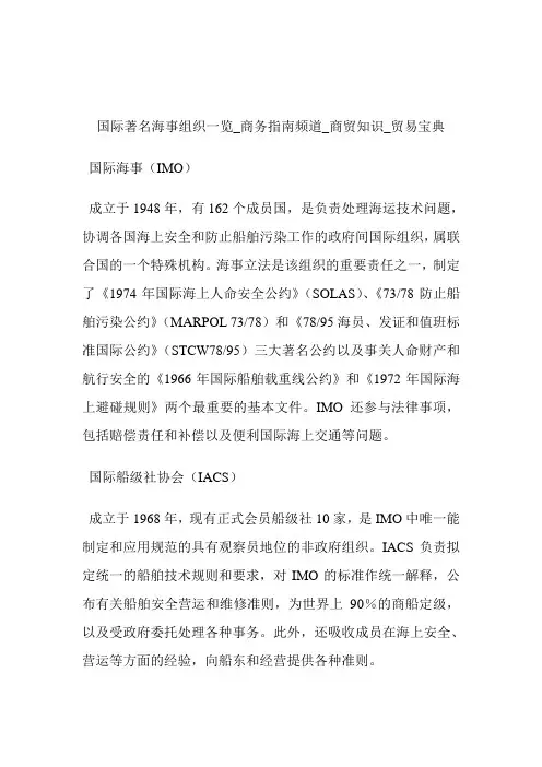 国际著名海事组织一览商务指南频道_商贸知识_贸易宝典.doc
