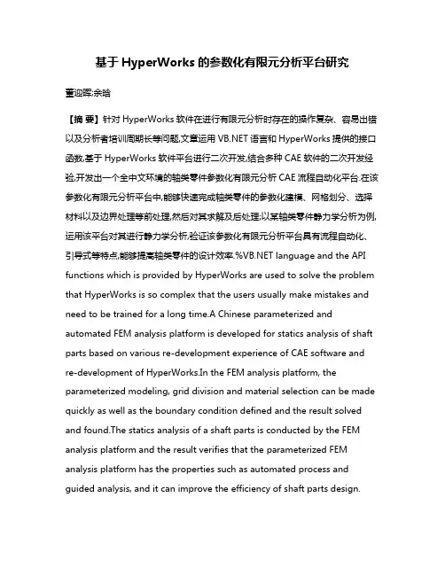 基于HyperWorks的参数化有限元分析平台研究