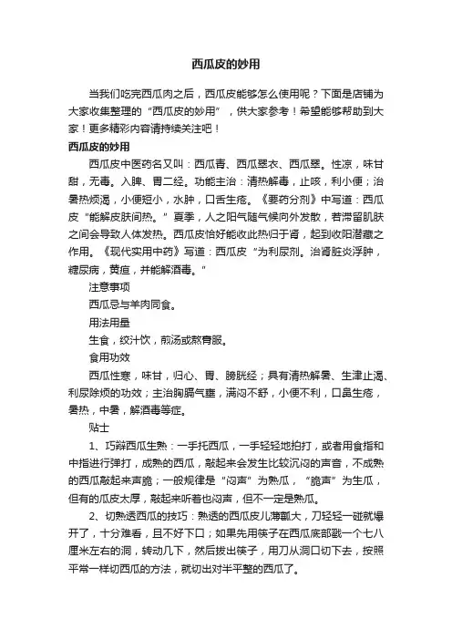 西瓜皮的妙用