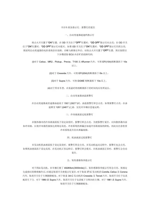 丰田车系各指示灯、报警灯的复位