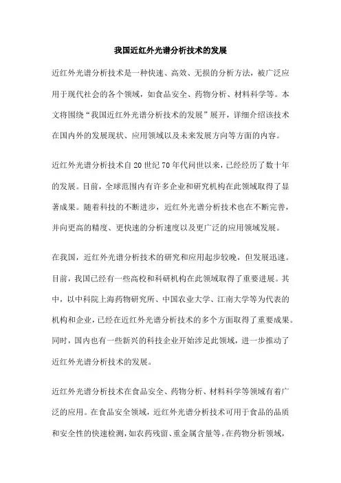 我国近红外光谱分析技术的发展