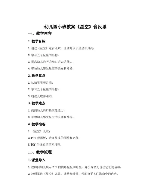 幼儿园小班教案《星空》含反思