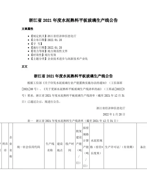 浙江省2021年度水泥熟料平板玻璃生产线公告