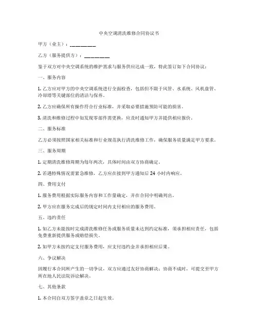 中央空调清洗维修合同协议书