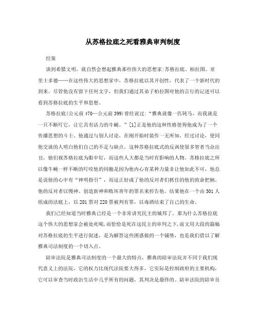 从苏格拉底之死看雅典审判制度