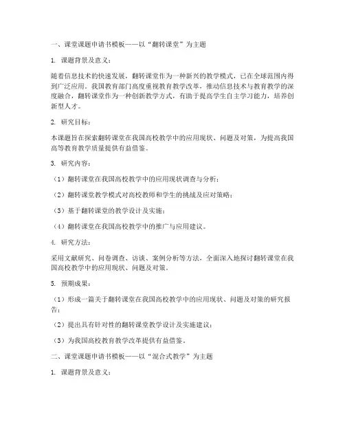三种课堂课题申请书模板