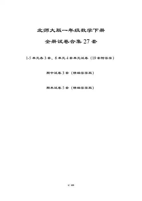 北师大版一年级数学下册全册27套试卷(精编答案版)