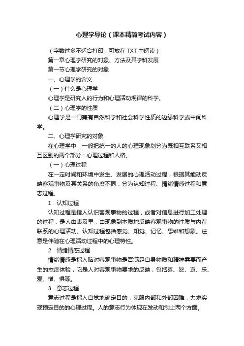 心理学导论（课本精简考试内容）