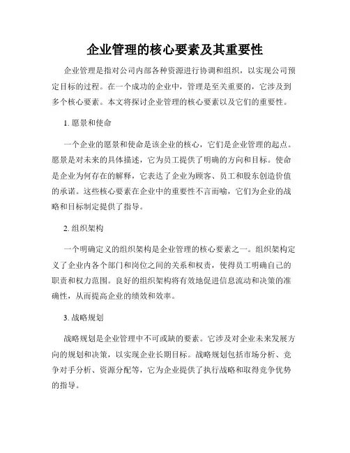 企业管理的核心要素及其重要性