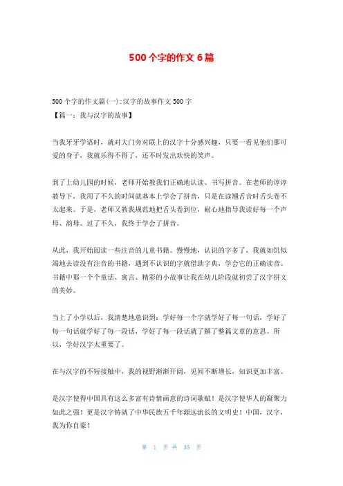 500个字的作文6篇