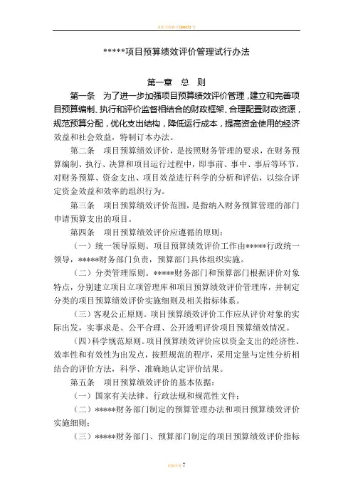 项目预算绩效评价管理试行办法