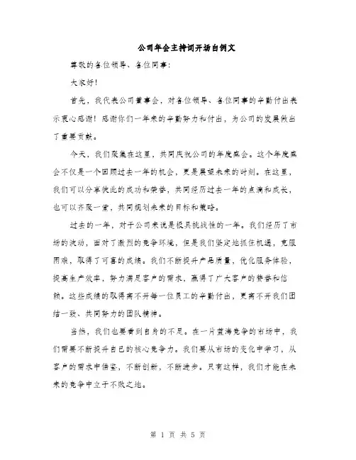 公司年会主持词开场白例文（三篇）