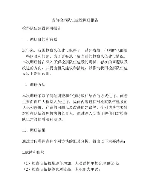 当前检察队伍建设调研报告
