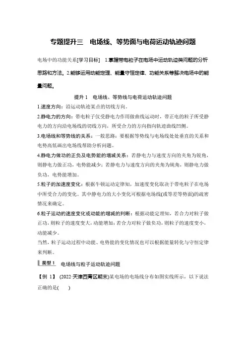专题提升三 电场线、等势面与电荷运动轨迹问题 电场中的功能关系