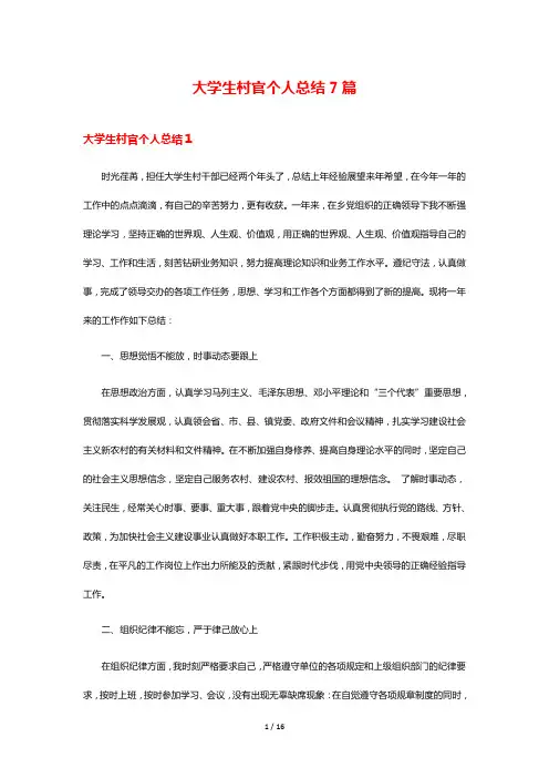 大学生村官个人总结7篇