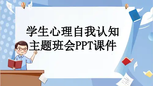 学生心理自我认知主题班会PPT课件