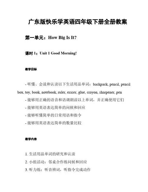 广东版快乐学英语四年级下册全册教案