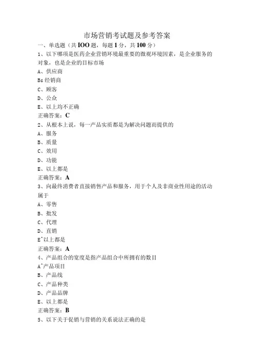 市场营销考试题及参考答案