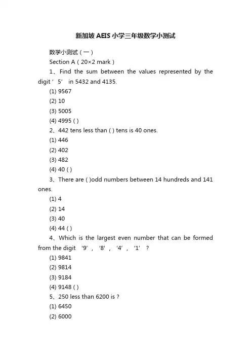 新加坡AEIS小学三年级数学小测试