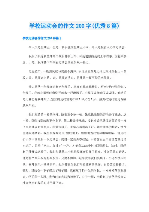 学校运动会的作文200字(优秀8篇)