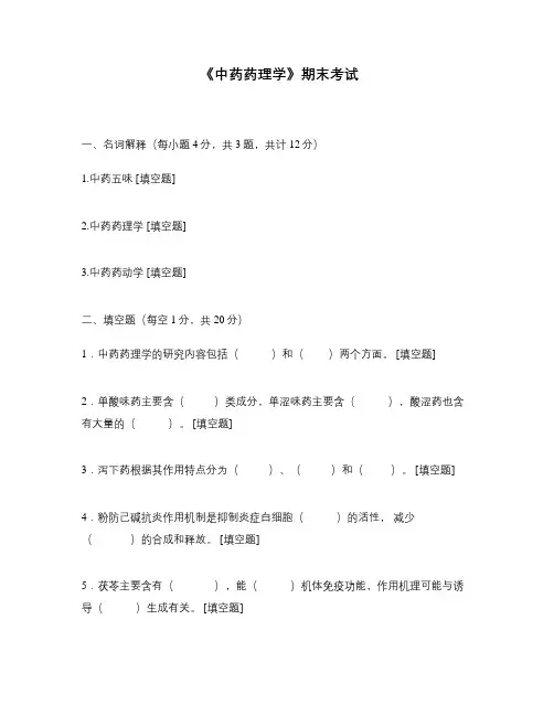《中药药理学》期末考试