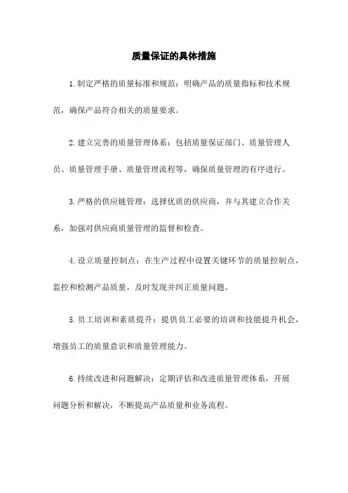 质量保证的具体措施